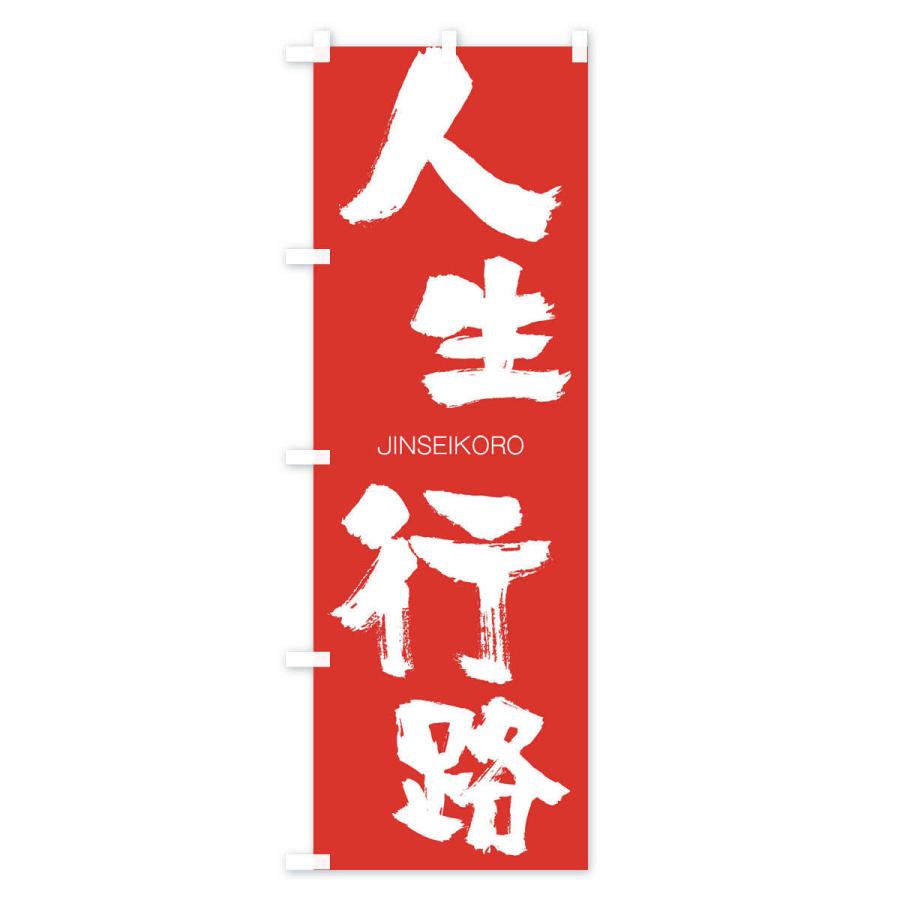 のぼり旗 人生行路 |  | 02