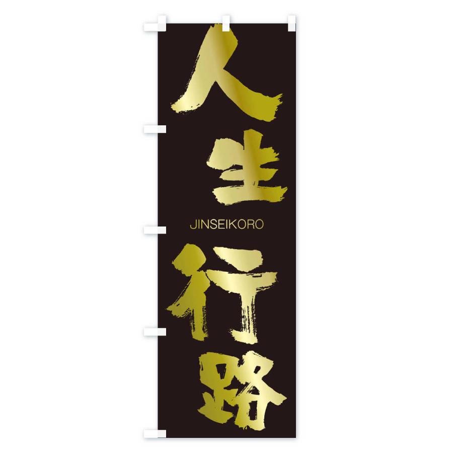 のぼり旗 人生行路 |  | 03