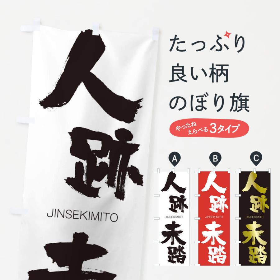 のぼり旗 人跡未踏 | 