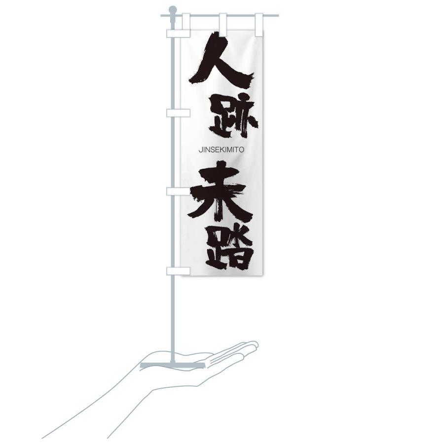 のぼり旗 人跡未踏 |  | 15