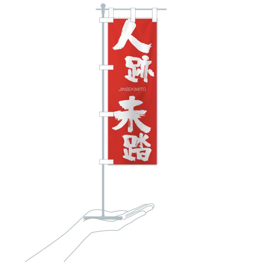 のぼり旗 人跡未踏 |  | 16