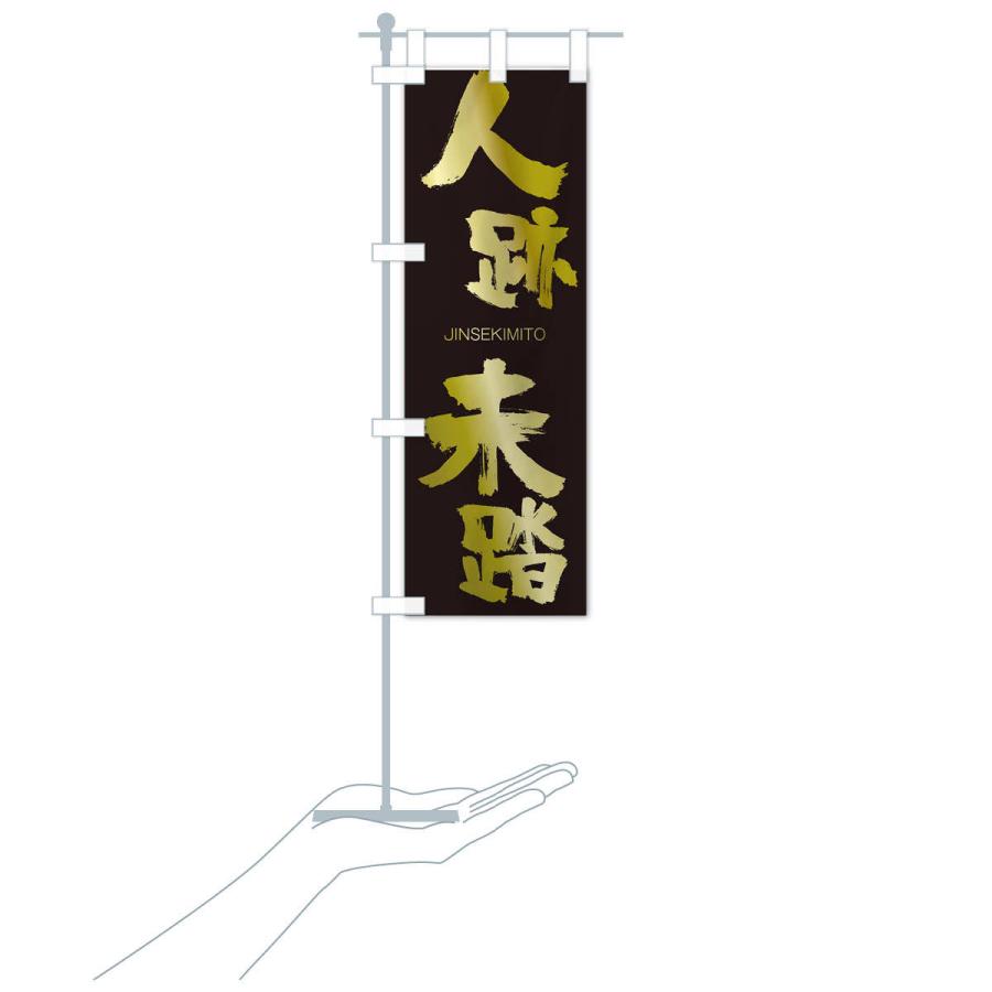 のぼり旗 人跡未踏 |  | 17