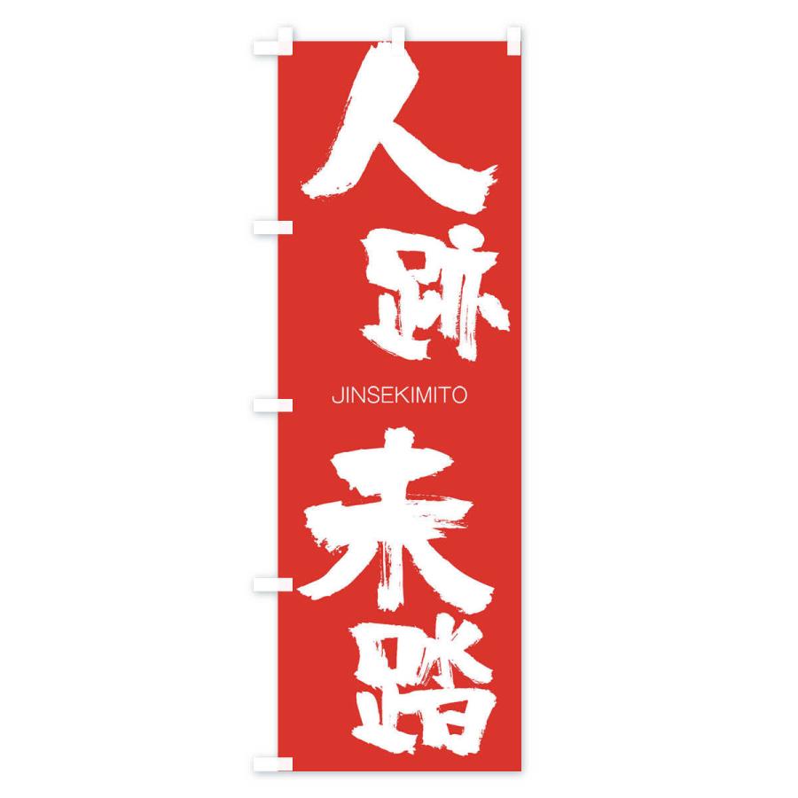 のぼり旗 人跡未踏 |  | 02