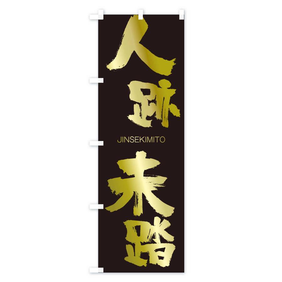 のぼり旗 人跡未踏 |  | 03