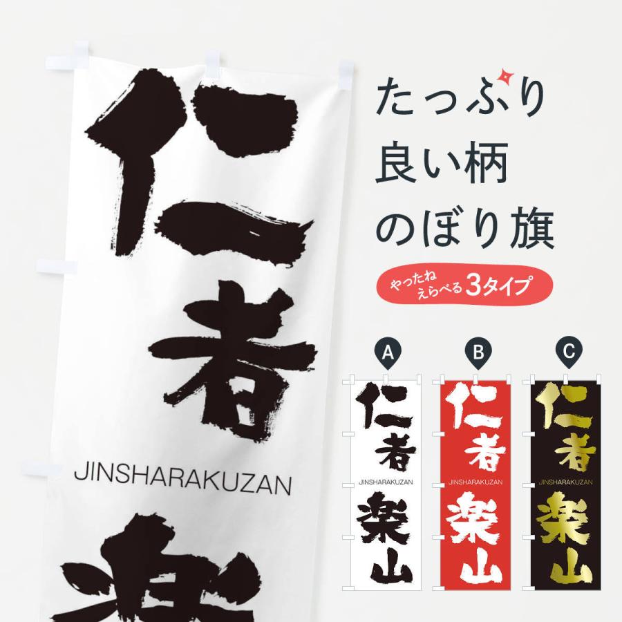 のぼり旗 仁者楽山 | 