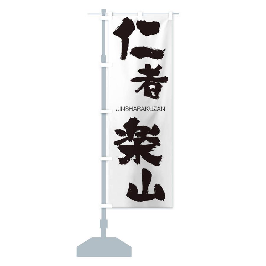 のぼり旗 仁者楽山 |  | 12