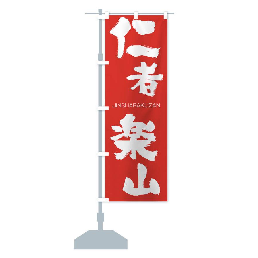 のぼり旗 仁者楽山 |  | 13