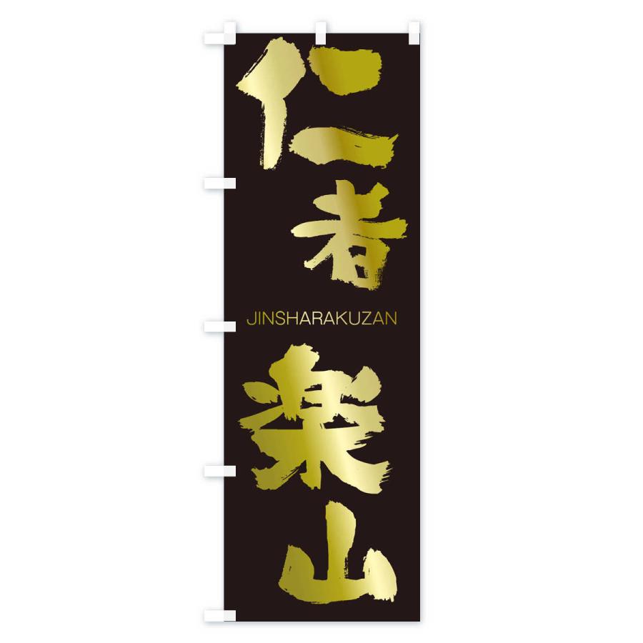 のぼり旗 仁者楽山 |  | 03