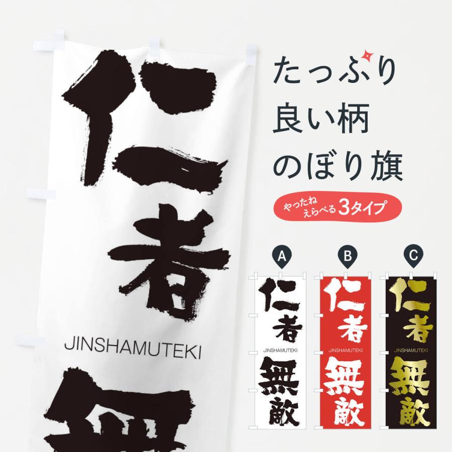 のぼり旗 仁者無敵 | 