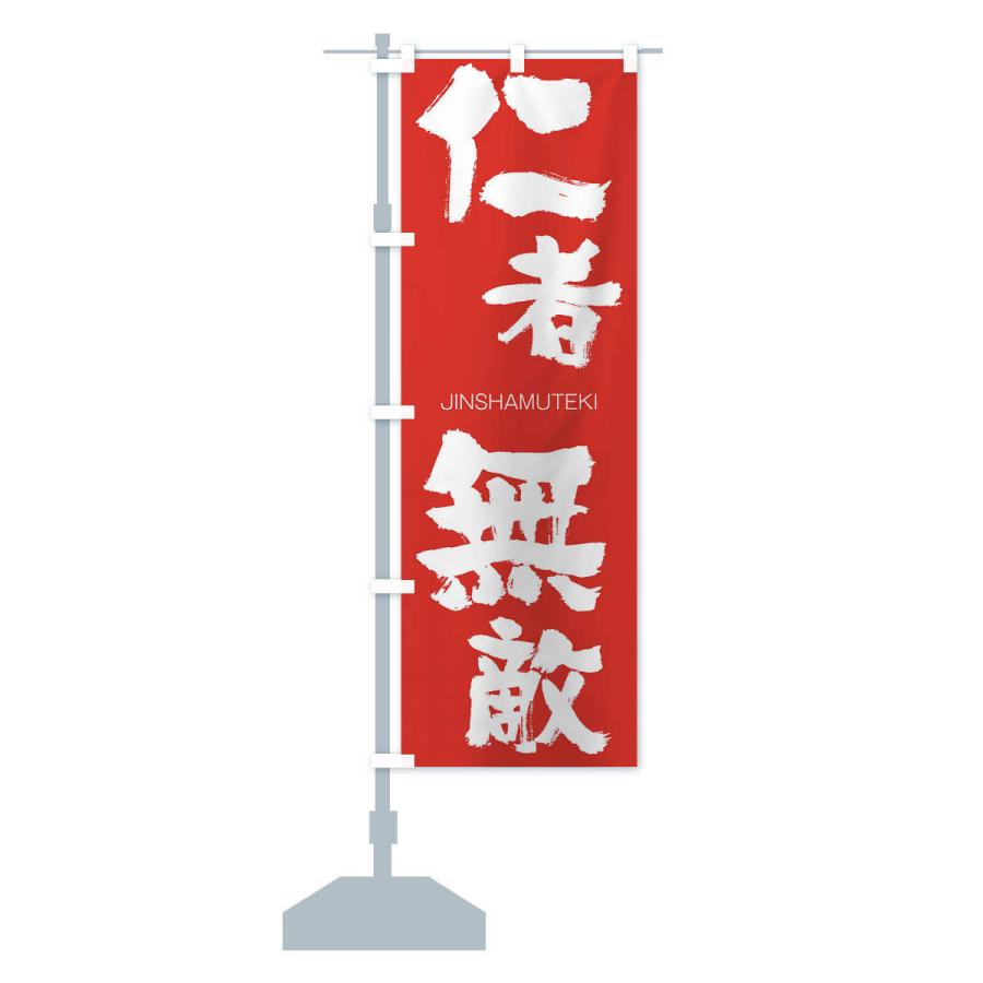 のぼり旗 仁者無敵 |  | 13