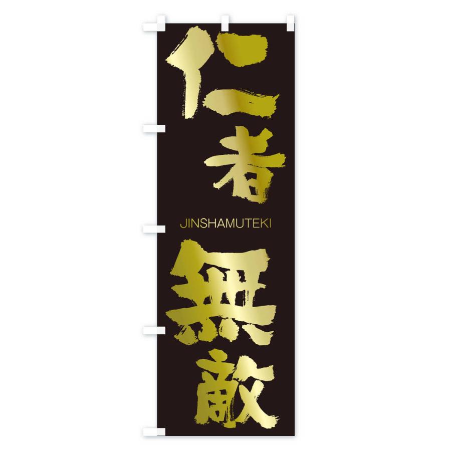 のぼり旗 仁者無敵 |  | 03