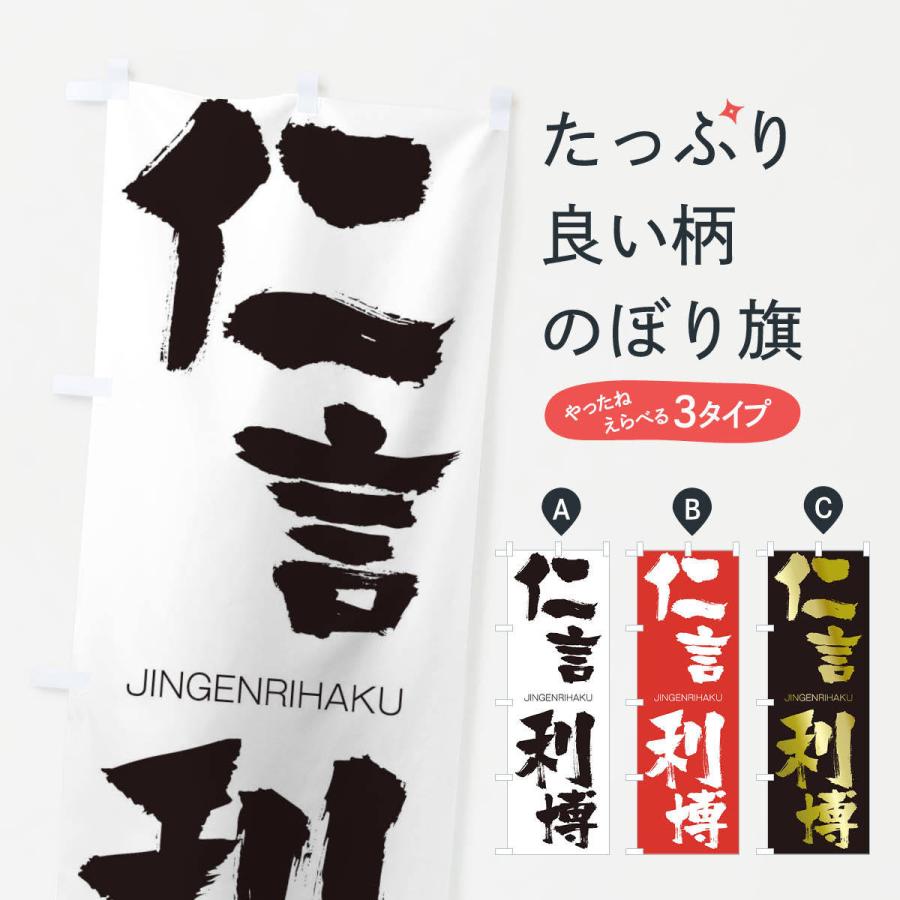 のぼり旗 仁言利博 | 