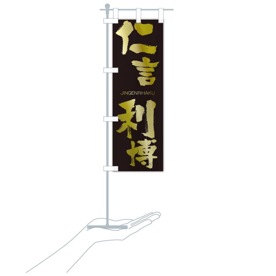 のぼり旗 仁言利博 |  | 17