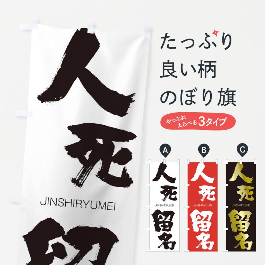 のぼり旗 人死留名 | 