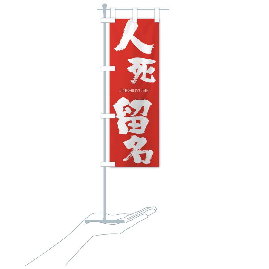 のぼり旗 人死留名 |  | 16
