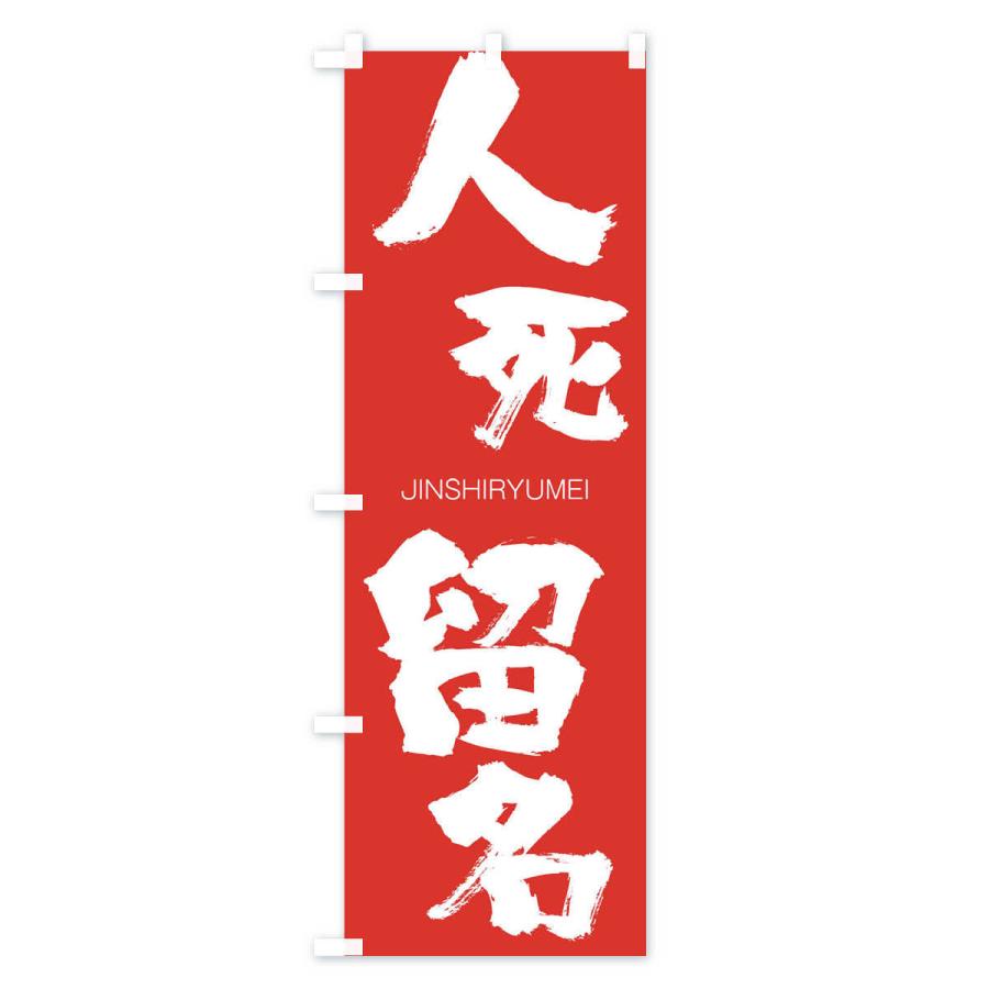 のぼり旗 人死留名 |  | 02