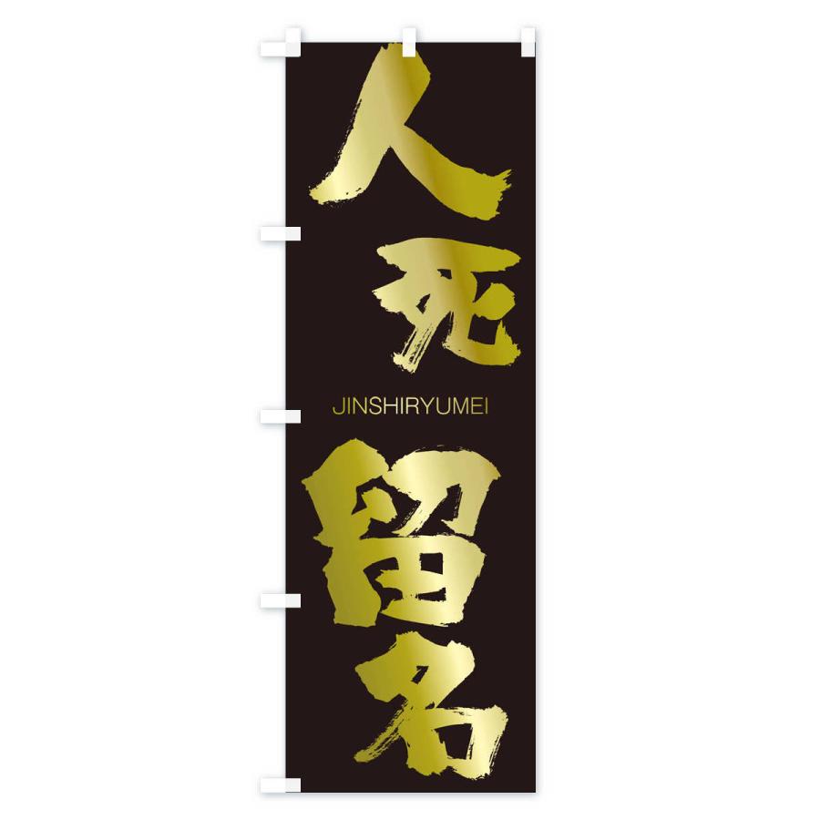 のぼり旗 人死留名 |  | 03