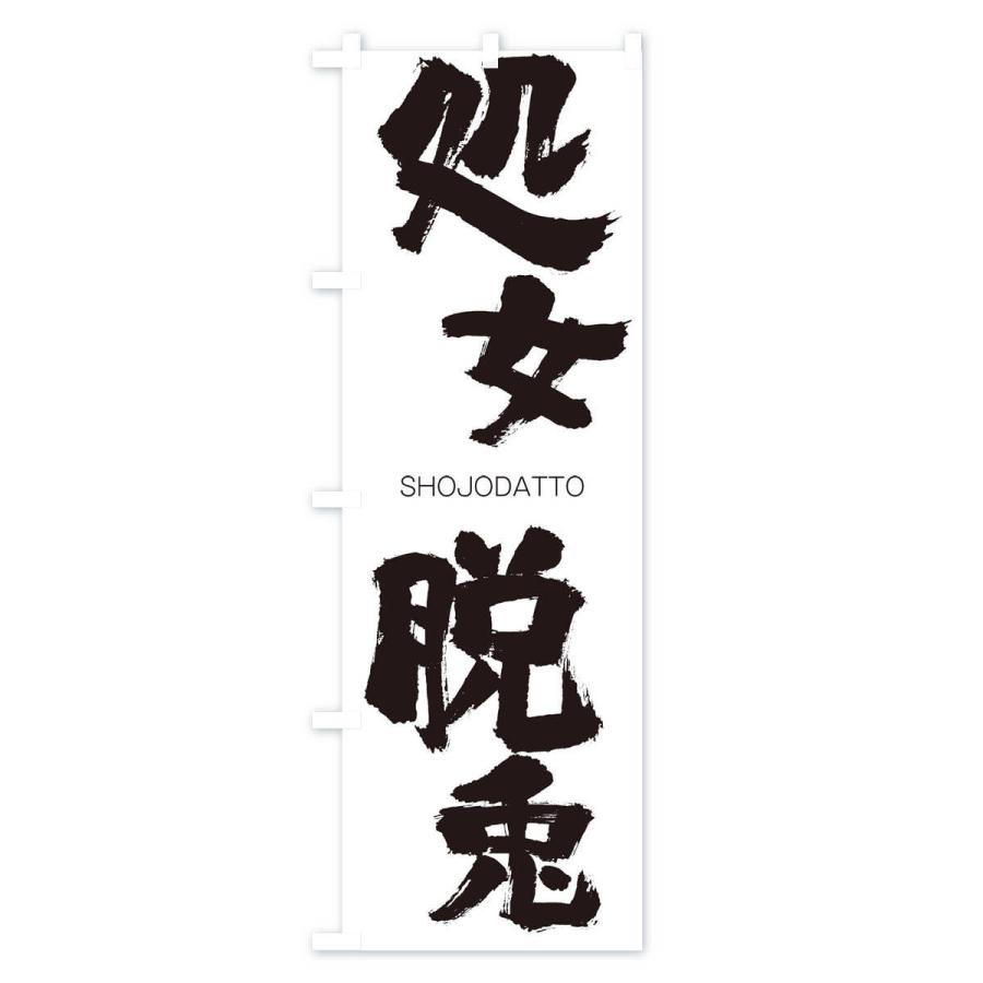 のぼり旗 処女脱兎 |  | 01