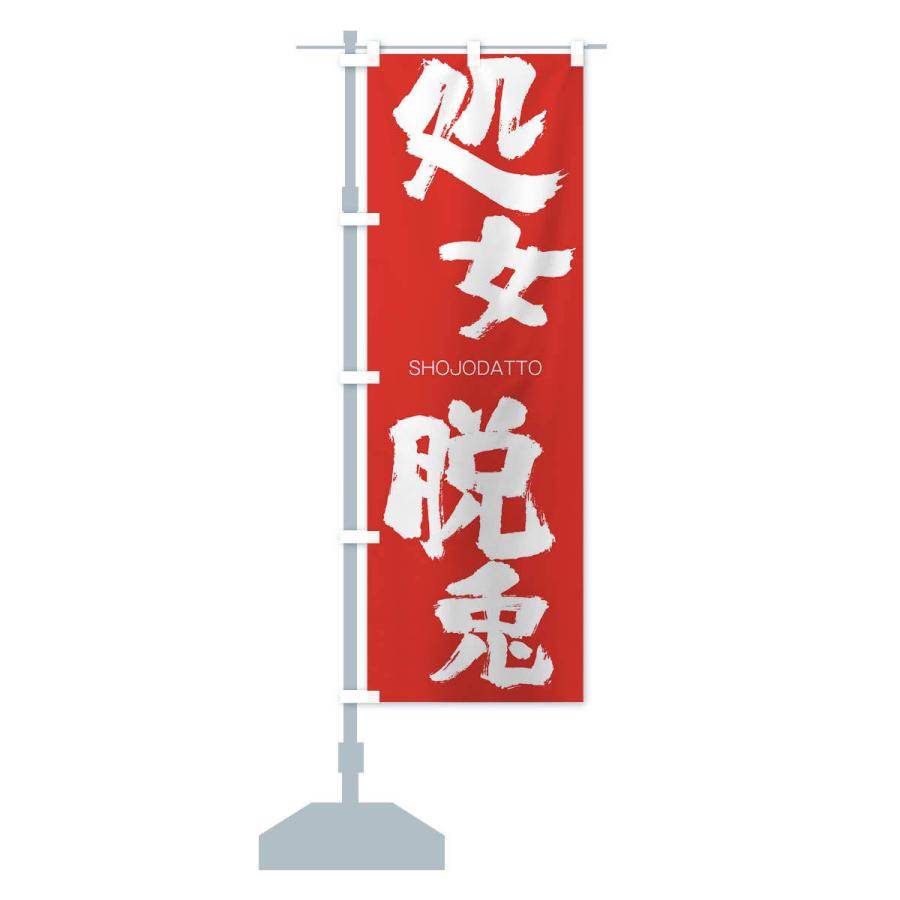 のぼり旗 処女脱兎 |  | 13