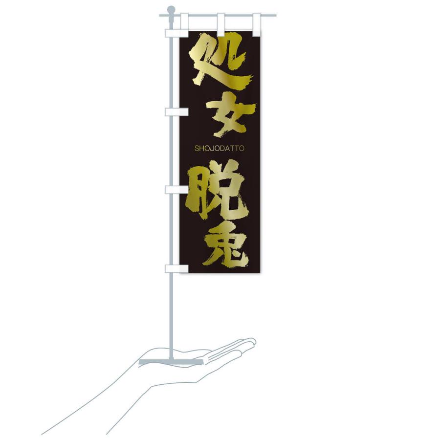のぼり旗 処女脱兎 |  | 17