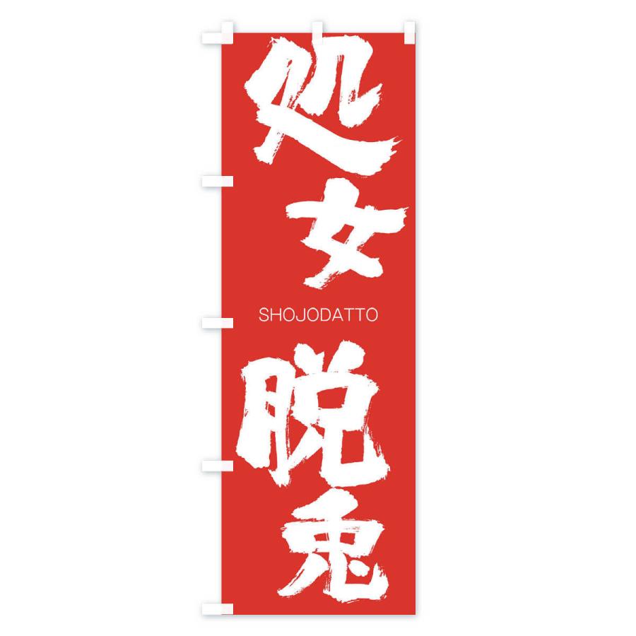 のぼり旗 処女脱兎 |  | 02