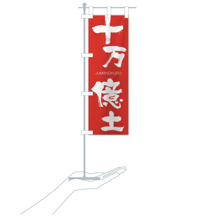 のぼり旗 十万億土 |  | 16
