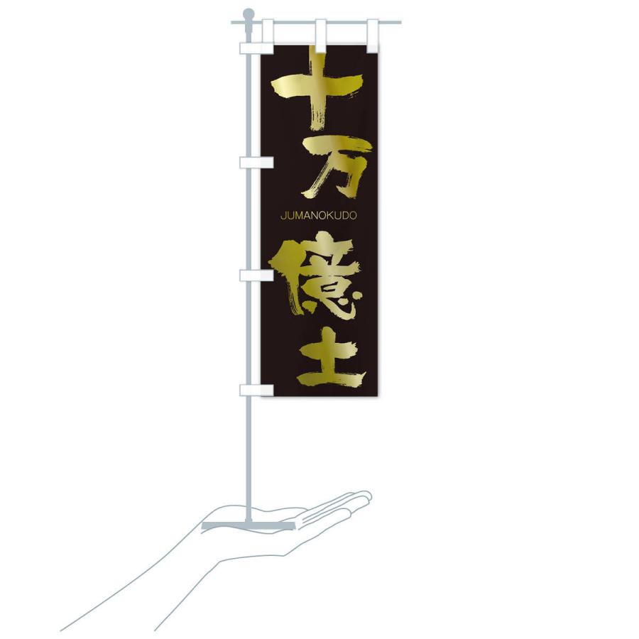 のぼり旗 十万億土 |  | 17