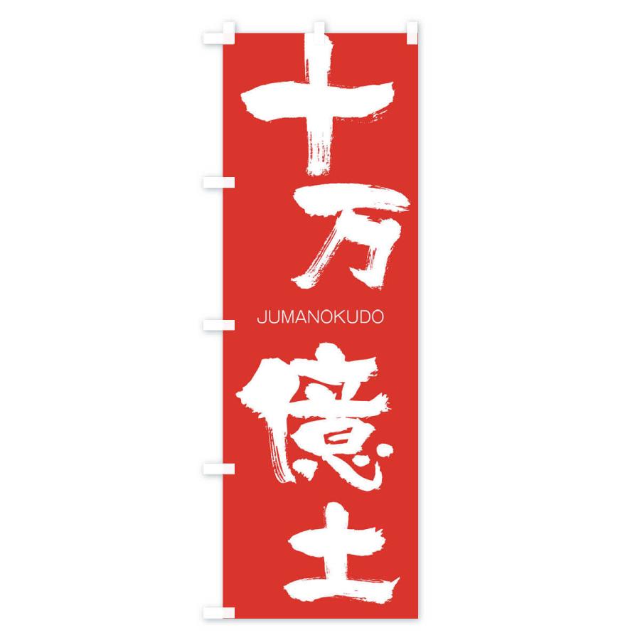 のぼり旗 十万億土 |  | 02