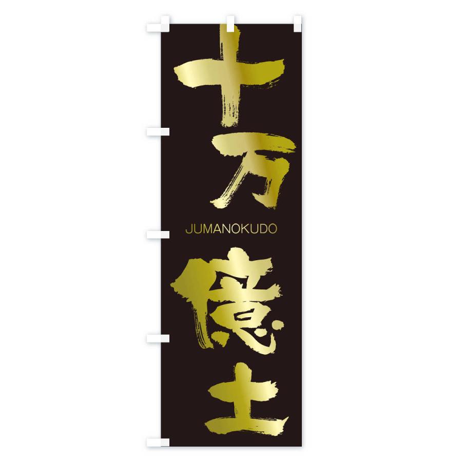 のぼり旗 十万億土 |  | 03