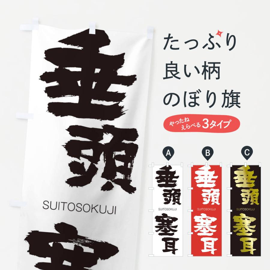 のぼり旗 垂頭塞耳 | 