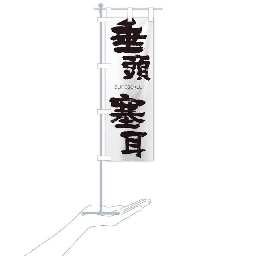 のぼり旗 垂頭塞耳 |  | 15