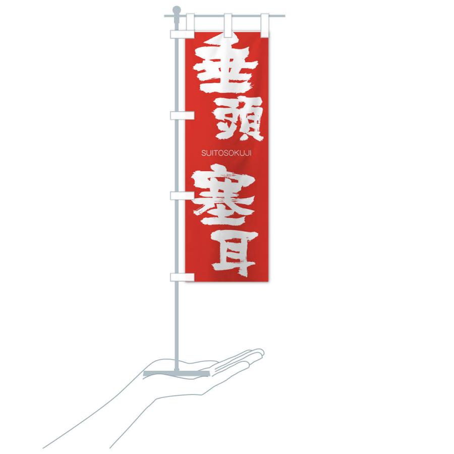 のぼり旗 垂頭塞耳 |  | 16