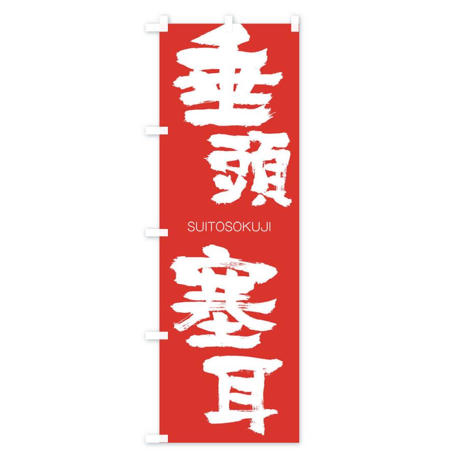 のぼり旗 垂頭塞耳 |  | 02