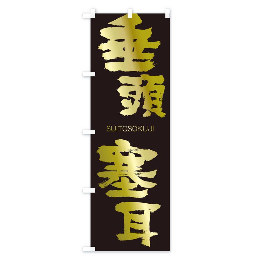 のぼり旗 垂頭塞耳 |  | 03