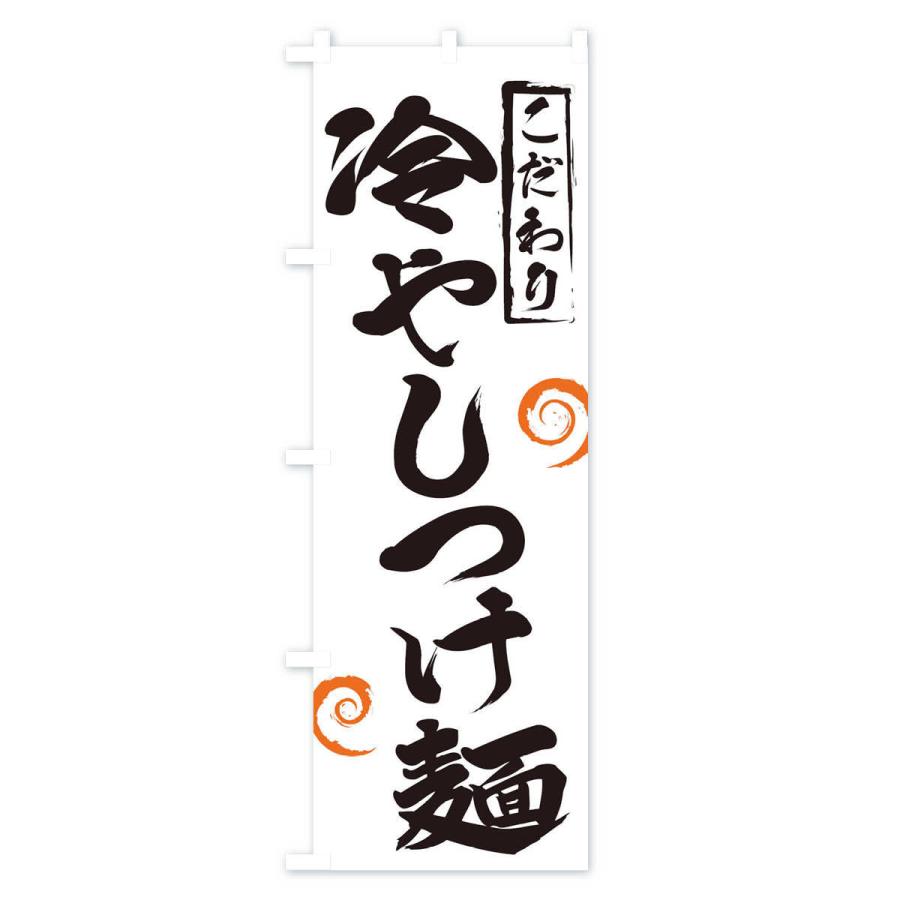のぼり旗 冷やしつけ麺 |  | 01