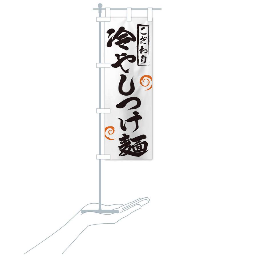 のぼり旗 冷やしつけ麺 |  | 15