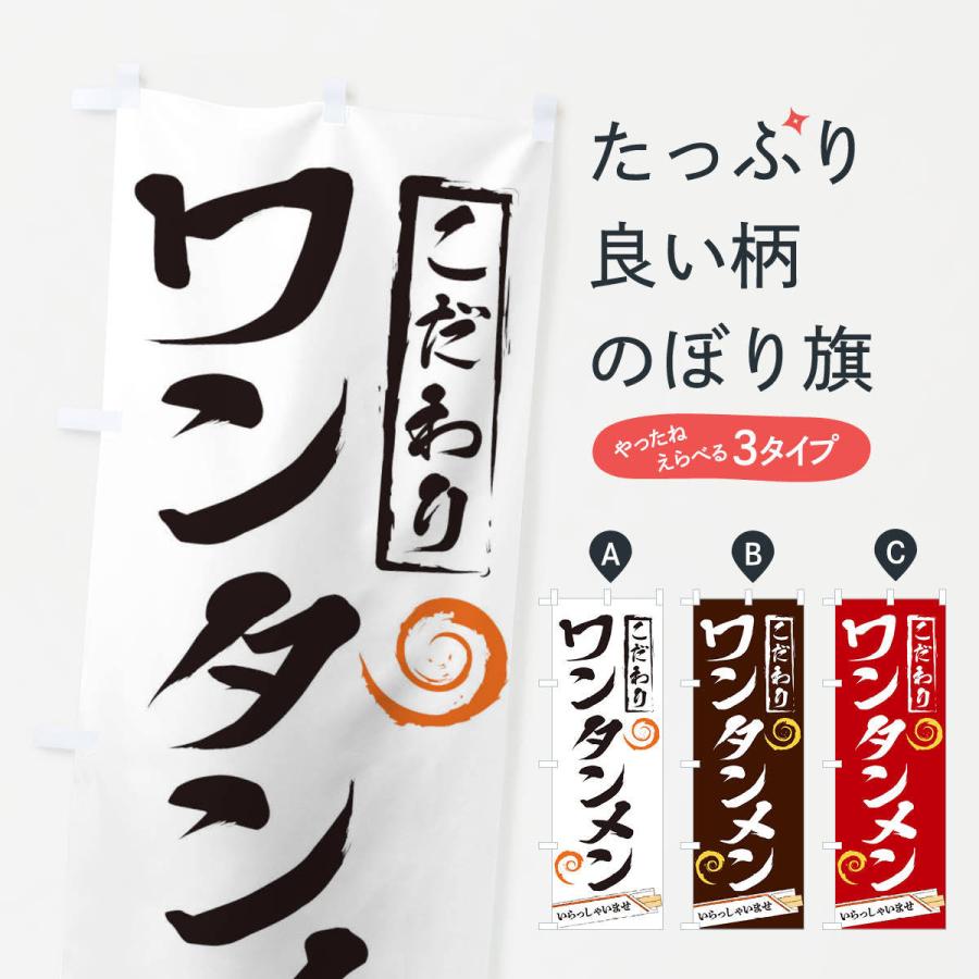 のぼり旗 ワンタンメン | 