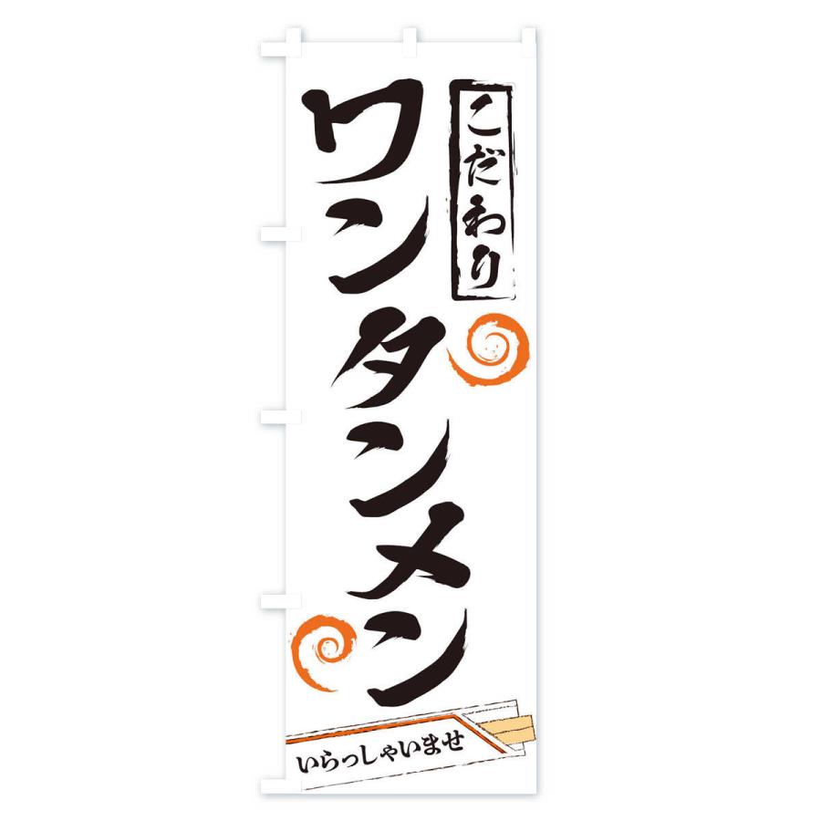 のぼり旗 ワンタンメン |  | 01