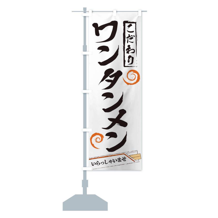 のぼり旗 ワンタンメン |  | 12