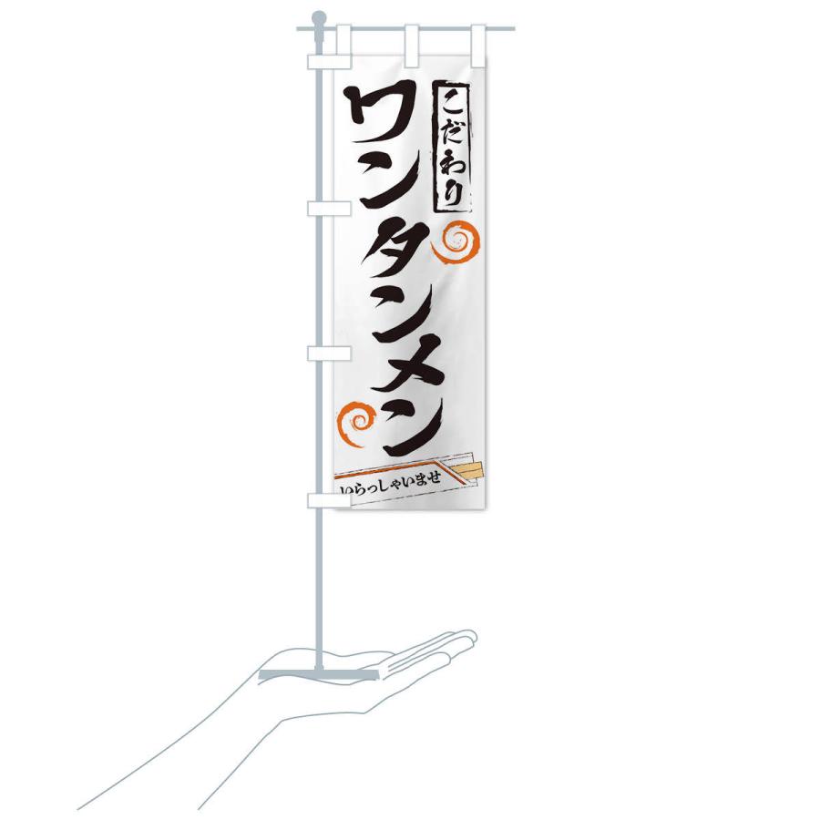 のぼり旗 ワンタンメン |  | 15