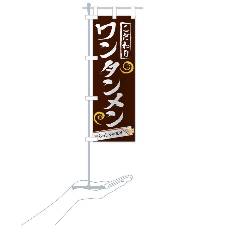 のぼり旗 ワンタンメン |  | 16
