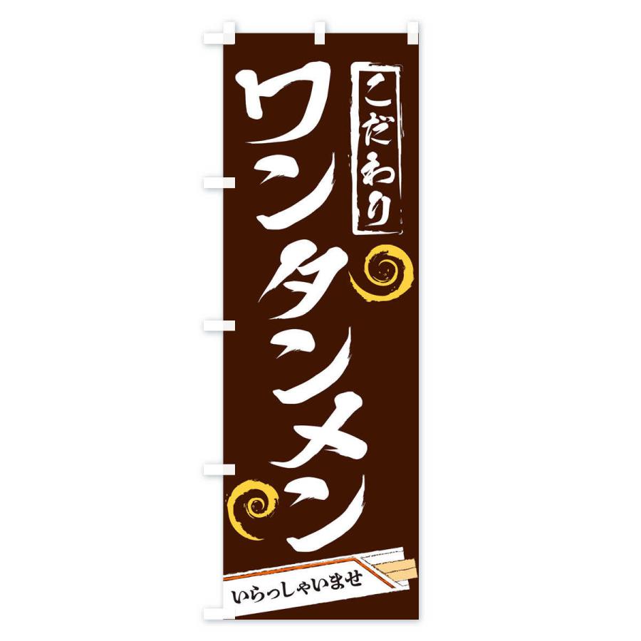 のぼり旗 ワンタンメン |  | 02