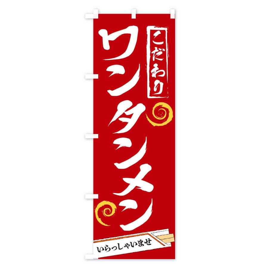のぼり旗 ワンタンメン |  | 03