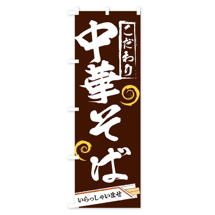 のぼり旗 中華そば |  | 02
