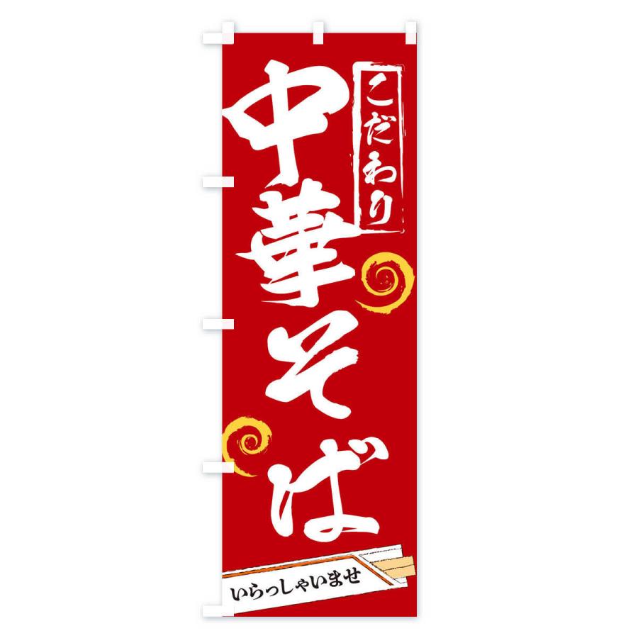 のぼり旗 中華そば |  | 03
