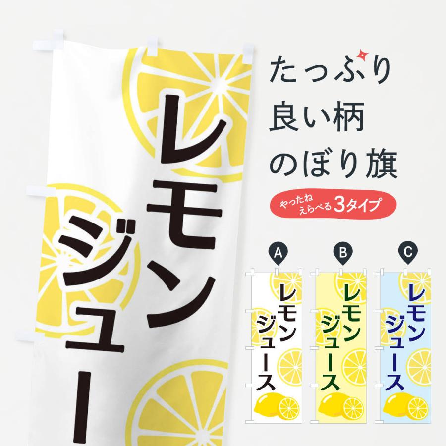 のぼり旗 レモンジュース｜goods-pro