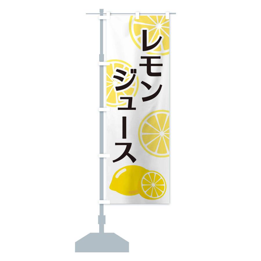 のぼり旗 レモンジュース｜goods-pro｜13