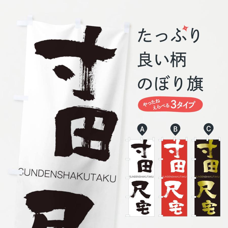 のぼり旗 寸田尺宅 | 