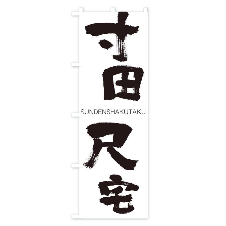 のぼり旗 寸田尺宅 |  | 01