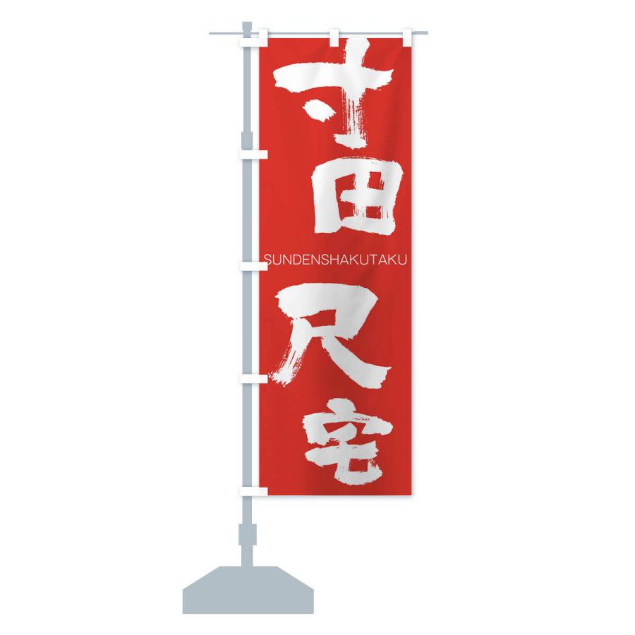 のぼり旗 寸田尺宅 |  | 13